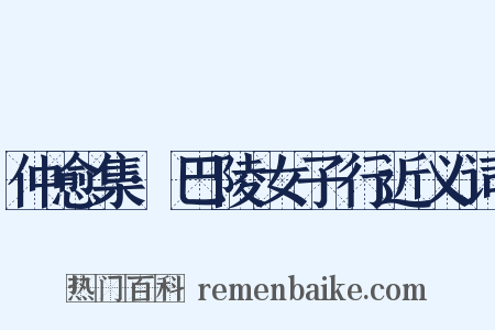 仲愈集·巴陵女子行近义词是什么意思的图片